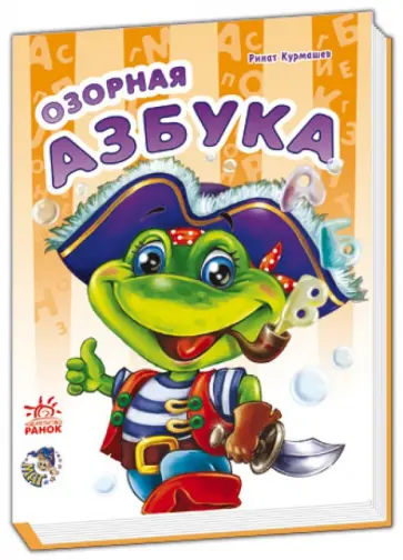 Ринат Курмашев - Озорная азбука Ринат Курмашев - Озорная азбука обложка книги