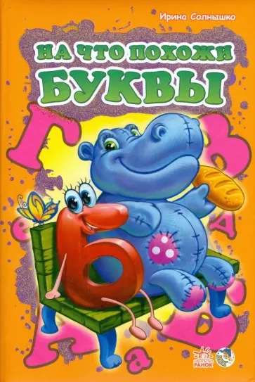 Ирина Солнышко - На что похожи буквы (подарочный формат) обложка книги