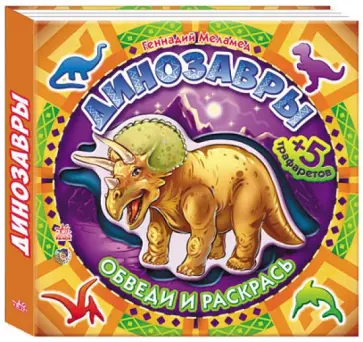 Геннадий Меламед - Динозавры обложка книги