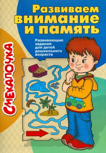 Развиваем внимание т память Развиваем внимание т память обложка книги