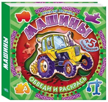 Геннадий Меламед - Машины обложка книги