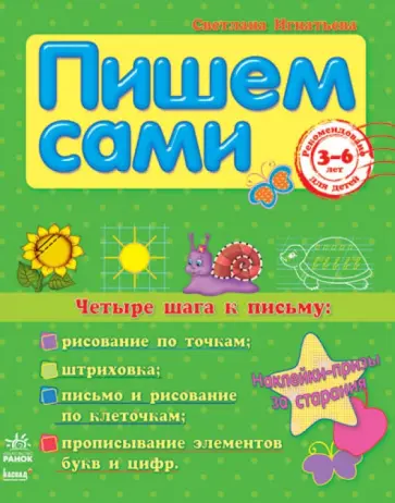 Светлана Игнатьева - Четыре шага к письму обложка книги