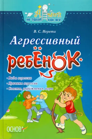 Виктория Нерета - Агрессивный ребёнок обложка книги