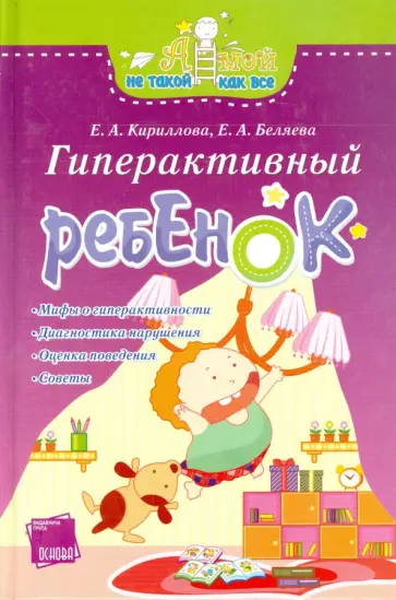 Кириллова, Беляева - Гиперактивный ребенок обложка книги