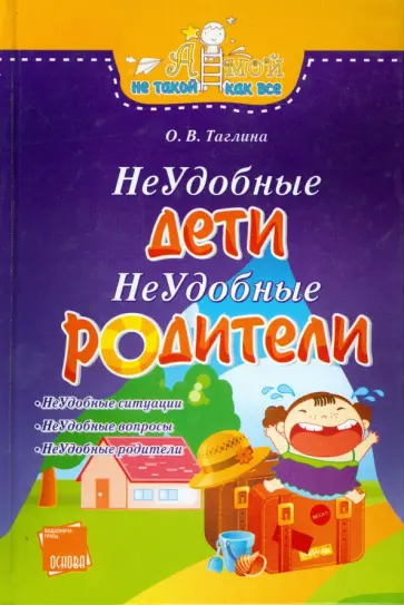Ольга Талгина - Неудобные дети, неудобные родители обложка книги