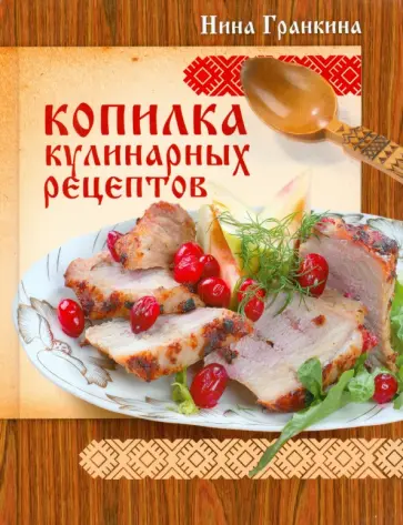 Нина Гранкина - Лучшие рецепты наших читателей. Копилка кулинарных рецептов обложка книги