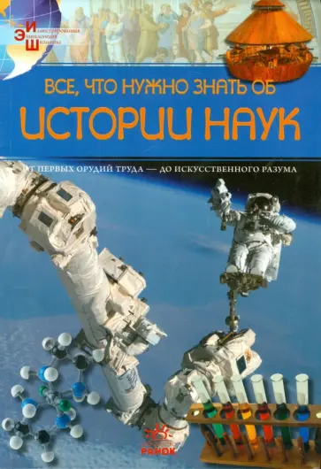 Андрей Климов - Все, что нужно знать об истории наук обложка книги