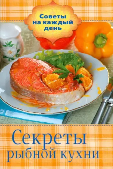 Секреты рыбной кухни обложка книги