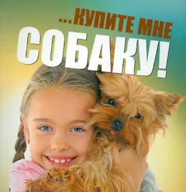 Ольга Козлова - …купите мне собаку! обложка книги