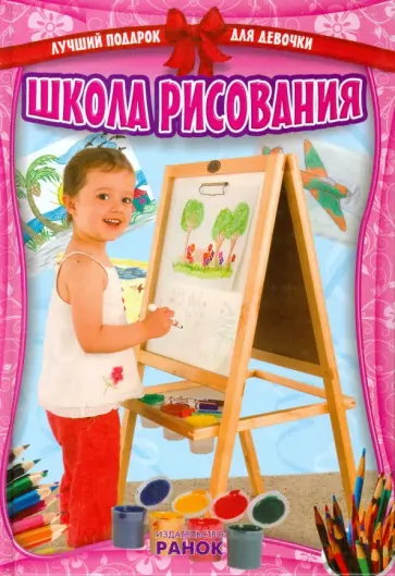 Школа рисования обложка книги
