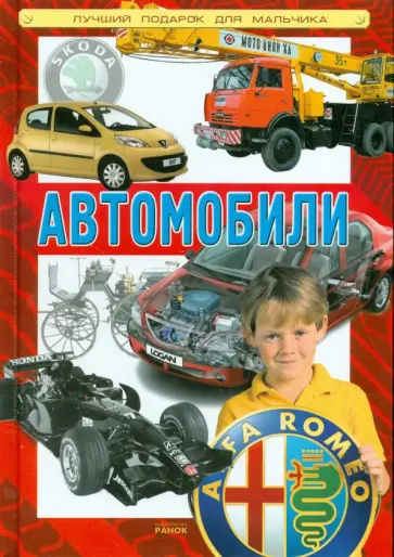Автомобили обложка книги