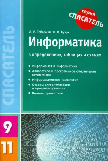 Табарчук, Кучук - Информатика в определениях, таблицах и схемах. 9-11 классы Табарчук, Кучук - Информатика в определениях, таблицах и схемах. 9-11 классы обложка книги