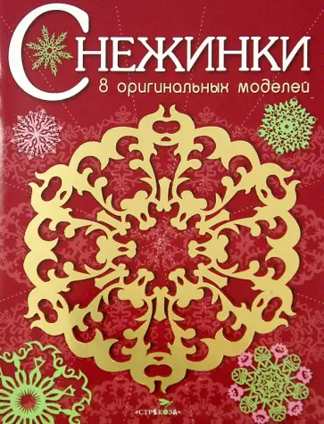 Снежинки. 8 оригинальных моделей. Выпуск 1 Снежинки. 8 оригинальных моделей. Выпуск 1 обложка книги