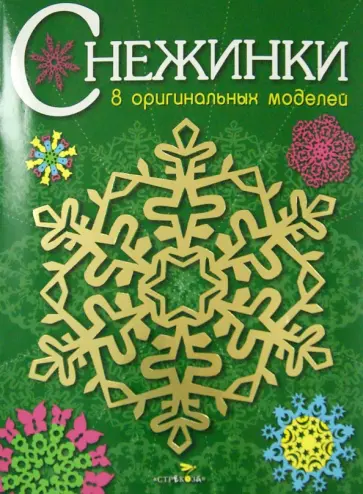 Снежинки. 8 оригинальных моделей. Выпуск 2 Снежинки. 8 оригинальных моделей. Выпуск 2 обложка книги
