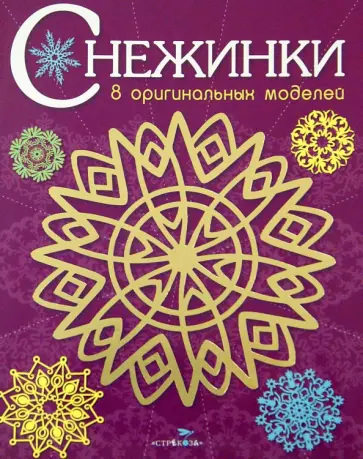 Снежинки. 8 оригинальных моделей. Выпуск 4 Снежинки. 8 оригинальных моделей. Выпуск 4 обложка книги
