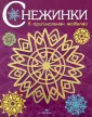 Снежинки. 8 оригинальных моделей