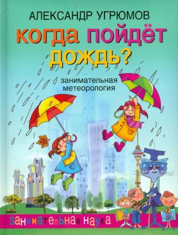 Александр Угрюмов - Когда пойдет дождь? Занимательная метеорология обложка книги