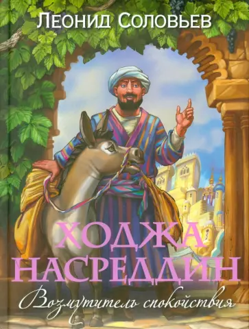 Леонид Соловьев - Ходжа Насреддин. Возмутитель спокойствия Леонид Соловьев - Ходжа Насреддин. Возмутитель спокойствия обложка книги
