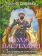 Легендарные герои