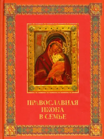 Андрей Евстигнеев - Православная икона в семье Андрей Евстигнеев - Православная икона в семье обложка книги