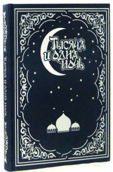 Тысяча и одна ночь. Волшебные сказки о любви (кожа) Тысяча и одна ночь. Волшебные сказки о любви (кожа) обложка книги
