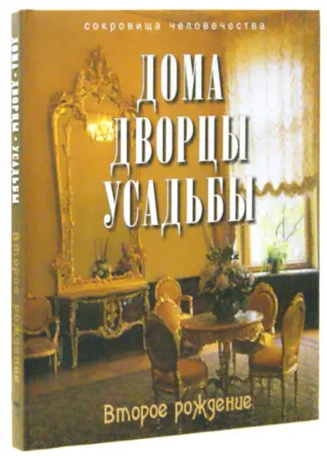 Дедушкин, Левина - Дома, дворцы, усадьбы. Второе рождение обложка книги