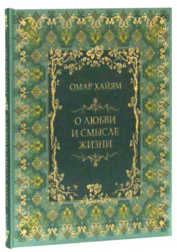 Омар Хайям - О любви и смысле жизни (шелк) обложка книги