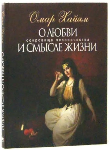 Омар Хайям - О любви и смысле жизни обложка книги