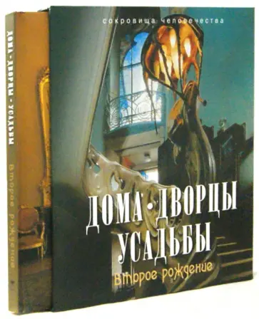 Дедушкин, Левина - Дома, дворцы, усадьбы. Второе рождение (футляр) обложка книги