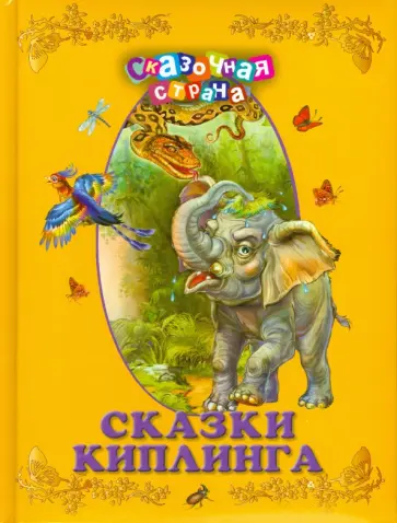 Редьярд Киплинг - Сказки Киплинга обложка книги