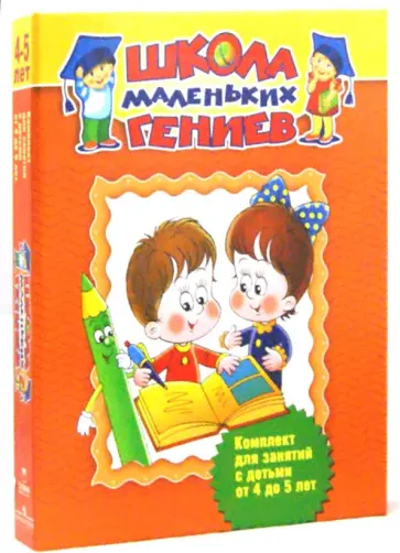 Жукова, Гаврина - Школа маленьких гениев. Для 4-5 лет (в футляре) обложка книги