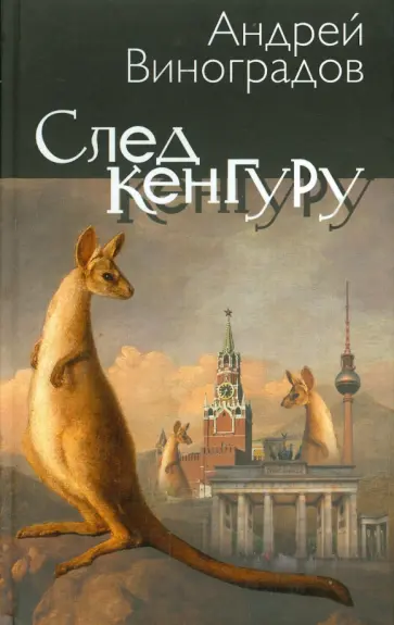 Андрей Виноградов - След кенгуру обложка книги