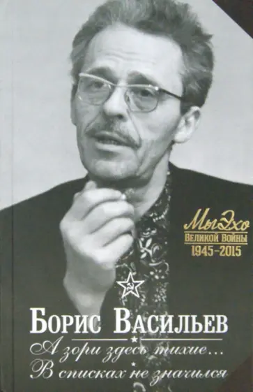Борис Васильев - А зори здесь тихие… В списках не значился обложка книги
