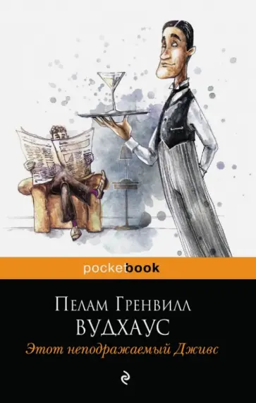 Пелам Вудхаус - Этот неподражаемый Дживс обложка книги
