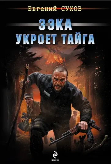 Евгений Сухов - Зэка укроет тайга обложка книги