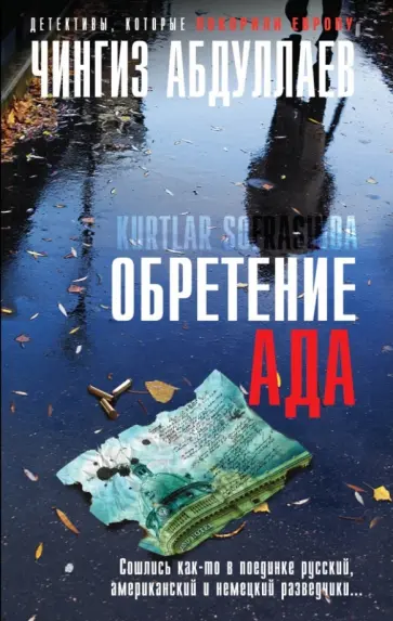 Чингиз Абдуллаев - Обретение Ада обложка книги