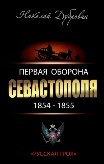 Николай Дубровин - Первая оборона Севастополя 1854-1855 гг. "Русская Троя" обложка книги