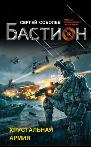Сергей Соболев - Хрустальная армия обложка книги