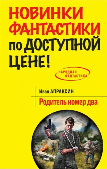 Иван Апраксин - Родитель номер два обложка книги