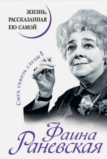 Фаина Раневская - Фаина Раневская. Жизнь, рассказанная ею самой Фаина Раневская - Фаина Раневская. Жизнь, рассказанная ею самой обложка книги