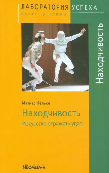 Матиас Нельке - Находчивость. Искусство отражать удар обложка книги