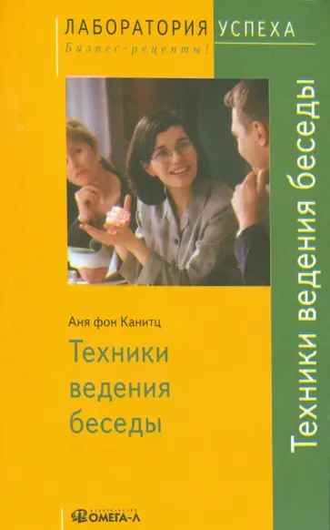 Канитц фон - Техники ведения беседы обложка книги