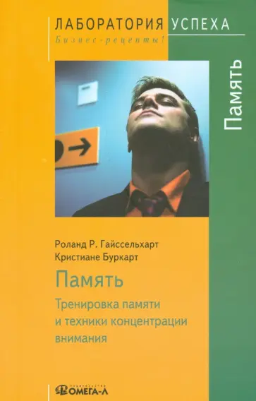 Гайссельхарт, Буркарт - Память. Тренировка памяти и техники концентрации внимания обложка книги