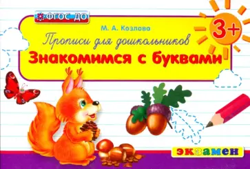 Маргарита Козлова - Прописи для дошкольников. Знакомимся с буквами. Для детей от 3-х лет. ФГОС ДО Маргарита Козлова - Прописи для дошкольников. Знакомимся с буквами. Для детей от 3-х лет. ФГОС ДО обложка книги