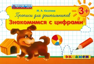Маргарита Козлова - Прописи для дошкольников. Знакомимся с цифрами. 3+. ФГОС ДО Маргарита Козлова - Прописи для дошкольников. Знакомимся с цифрами. 3+. ФГОС ДО обложка книги
