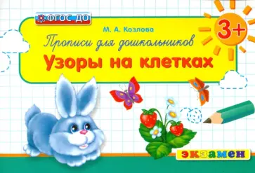 Маргарита Козлова - Прописи для школьников. Узоры на клетках. 3+. ФГОС ДО Маргарита Козлова - Прописи для школьников. Узоры на клетках. 3+. ФГОС ДО обложка книги