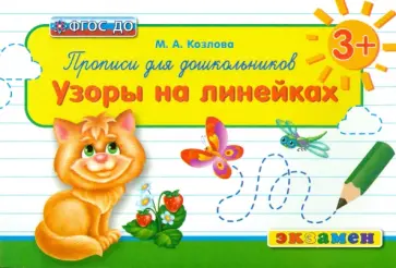 Маргарита Козлова - Прописи для дошкольников. Узоры на линейках. 3+. ФГОС ДО Маргарита Козлова - Прописи для дошкольников. Узоры на линейках. 3+. ФГОС ДО обложка книги