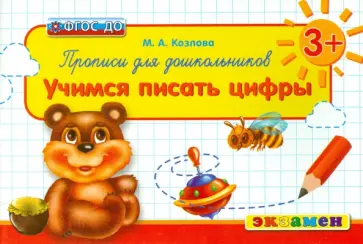 Маргарита Козлова - Прописи для дошкольников. Учимся писать цифры. ФГОС ДО Маргарита Козлова - Прописи для дошкольников. Учимся писать цифры. ФГОС ДО обложка книги