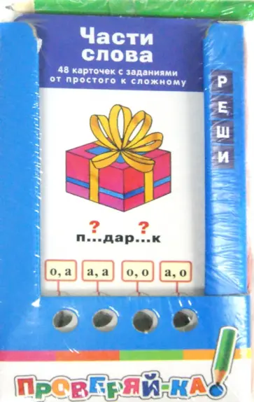 Части слова. Игра с карандашом обложка книги