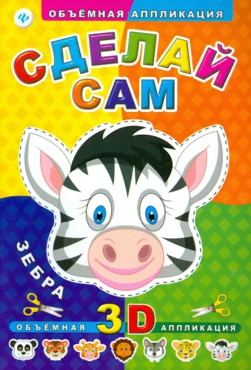 Сделай сам. Зебра обложка книги